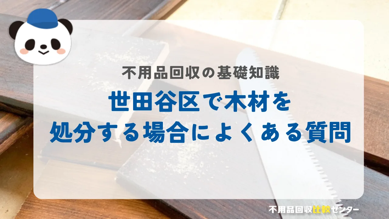 世田谷区で木材を処分する場合によくある質問
