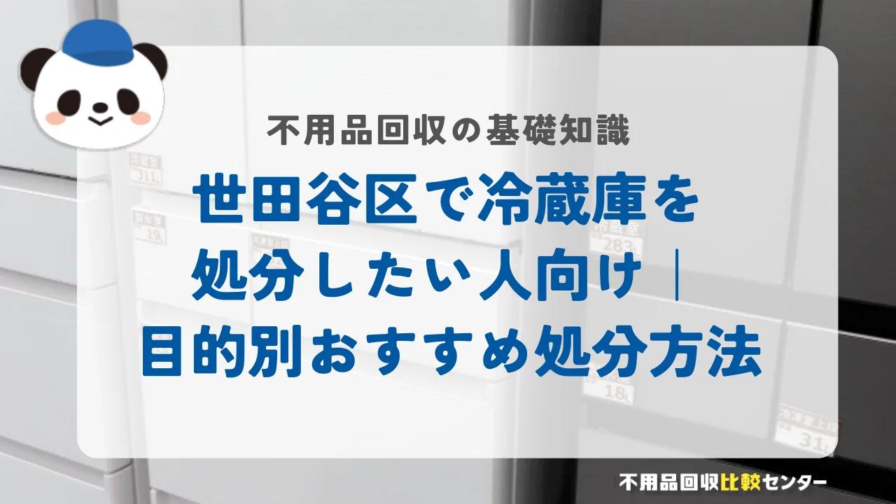 世田谷区で冷蔵庫を処分したい人向け｜目的別おすすめ処分方法