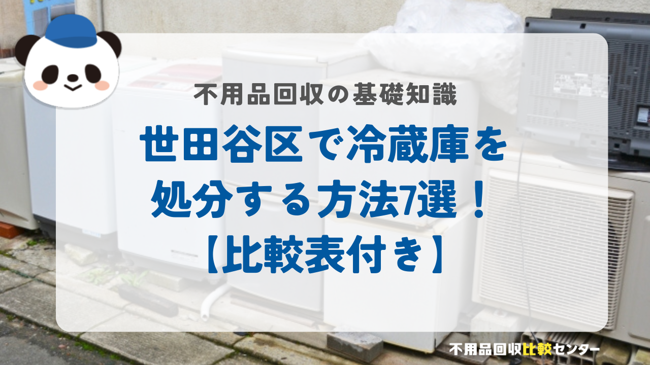 世田谷区で冷蔵庫を処分する方法7選！【比較表付き】