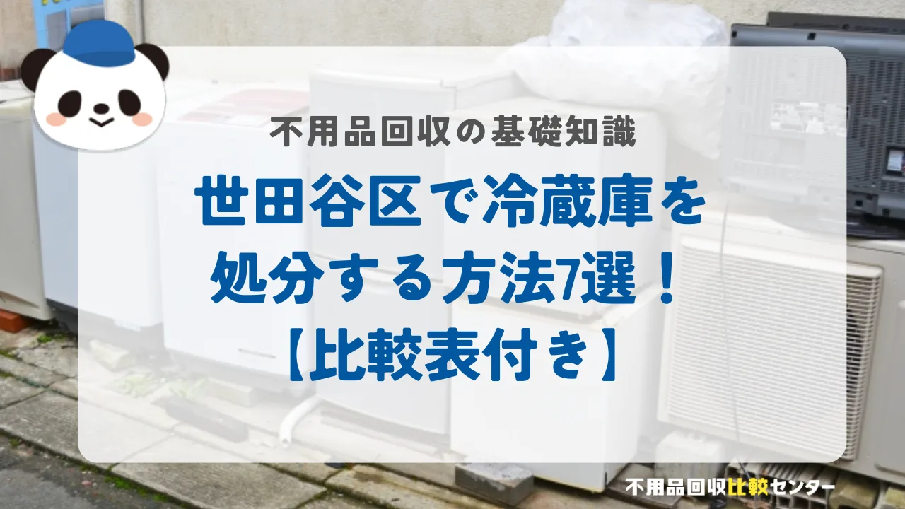 世田谷区で冷蔵庫を処分する方法7選！【比較表付き】