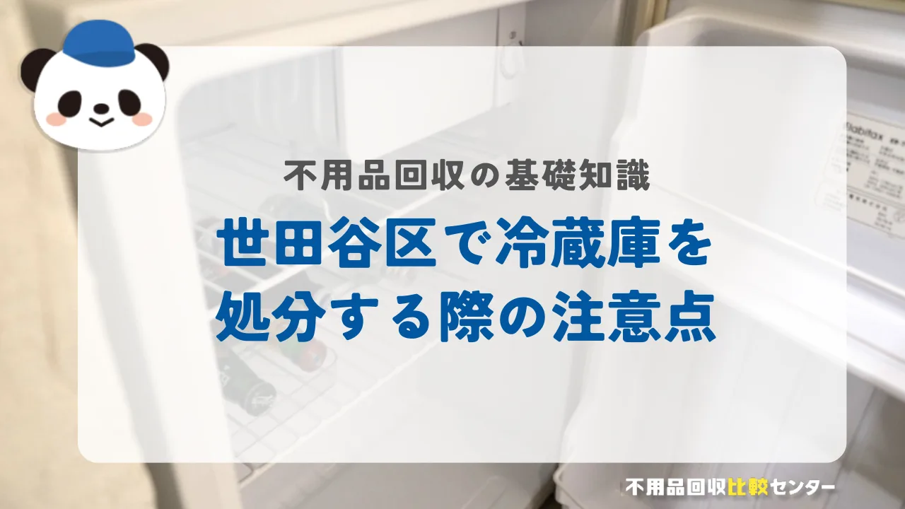 世田谷区で冷蔵庫を処分する際の注意点