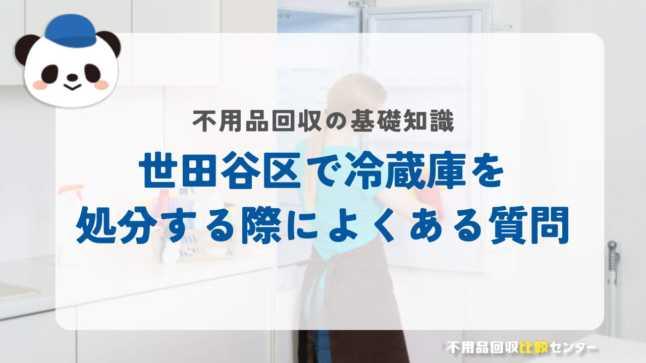世田谷区で冷蔵庫を処分する際によくある質問