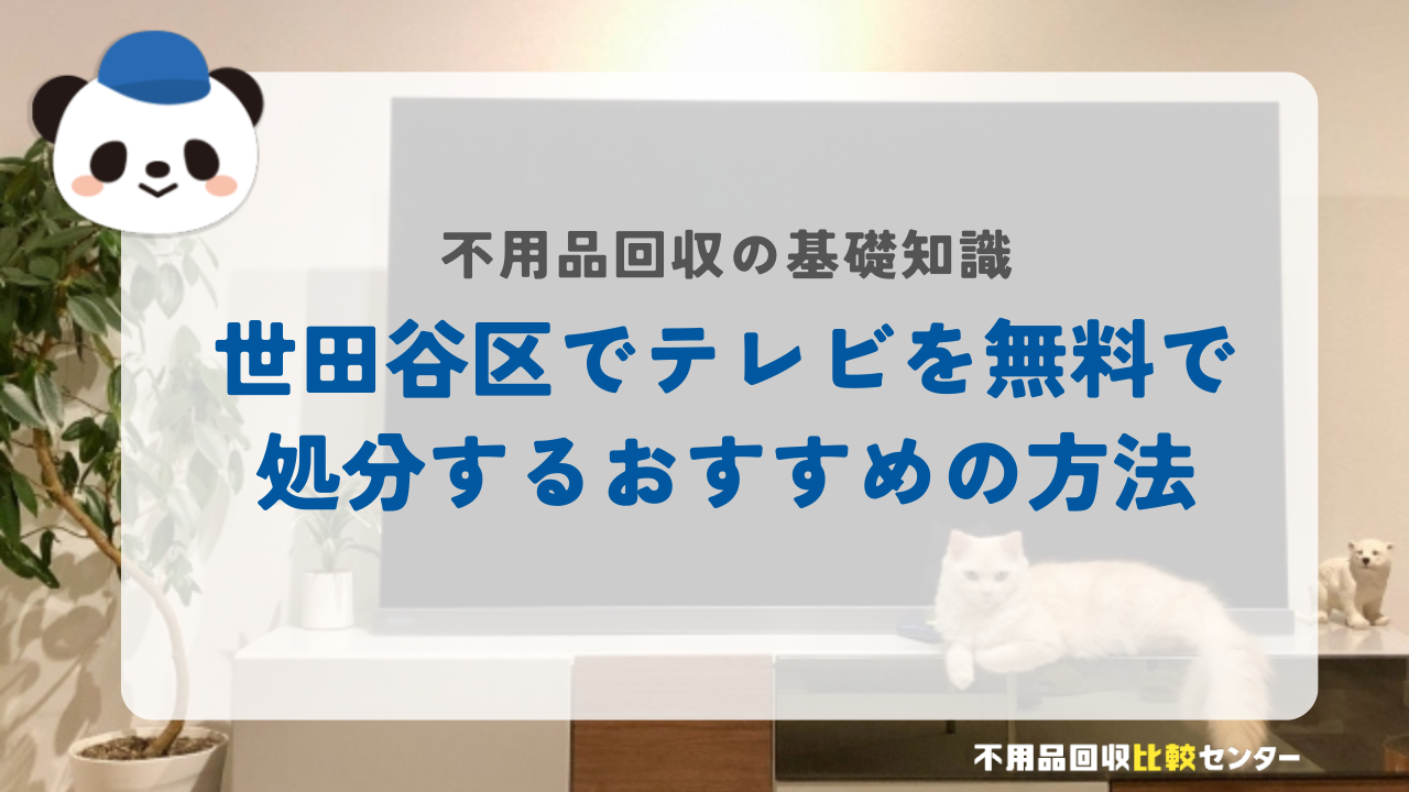 世田谷区でテレビを無料で処分するおすすめの方法