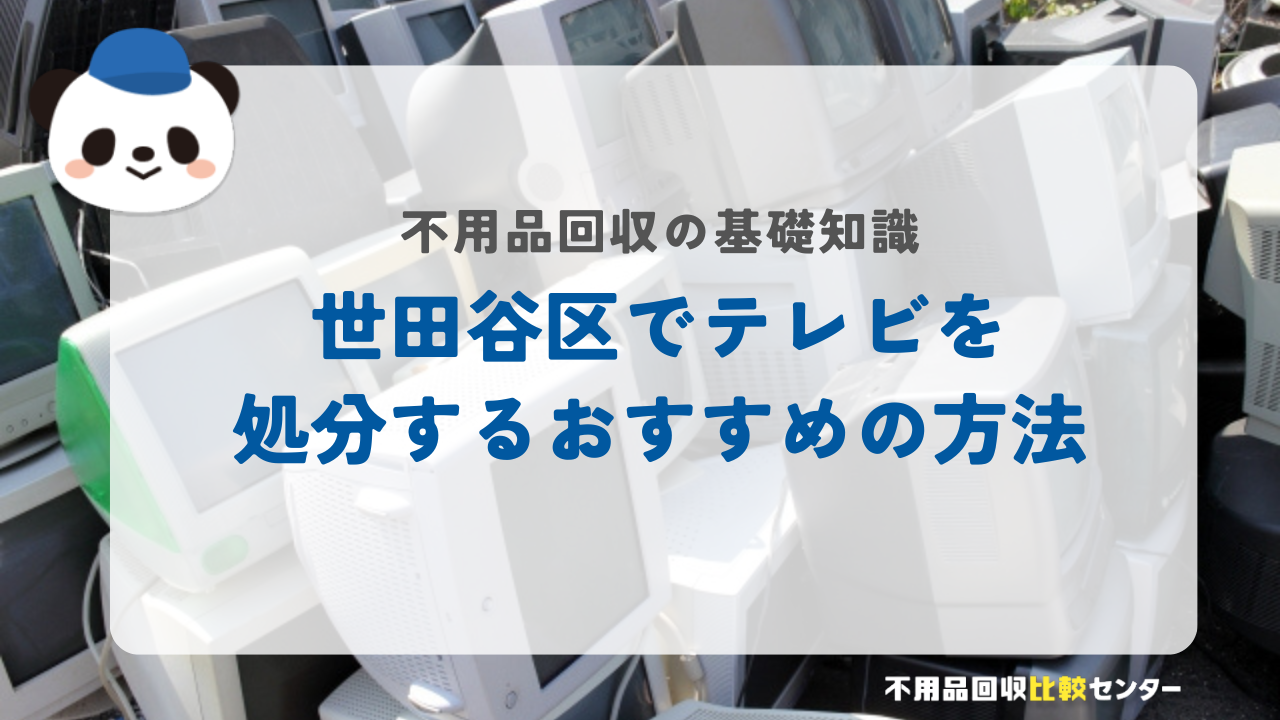 世田谷区でテレビを処分するおすすめの方法