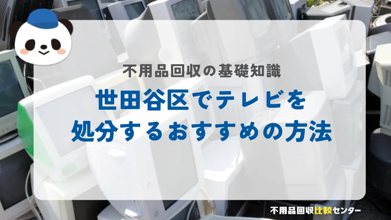 世田谷区でテレビを処分するおすすめの方法