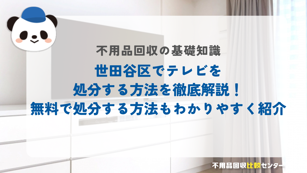 世田谷区でテレビを処分する方法を徹底解説！無料で処分する方法もわかりやすく紹介