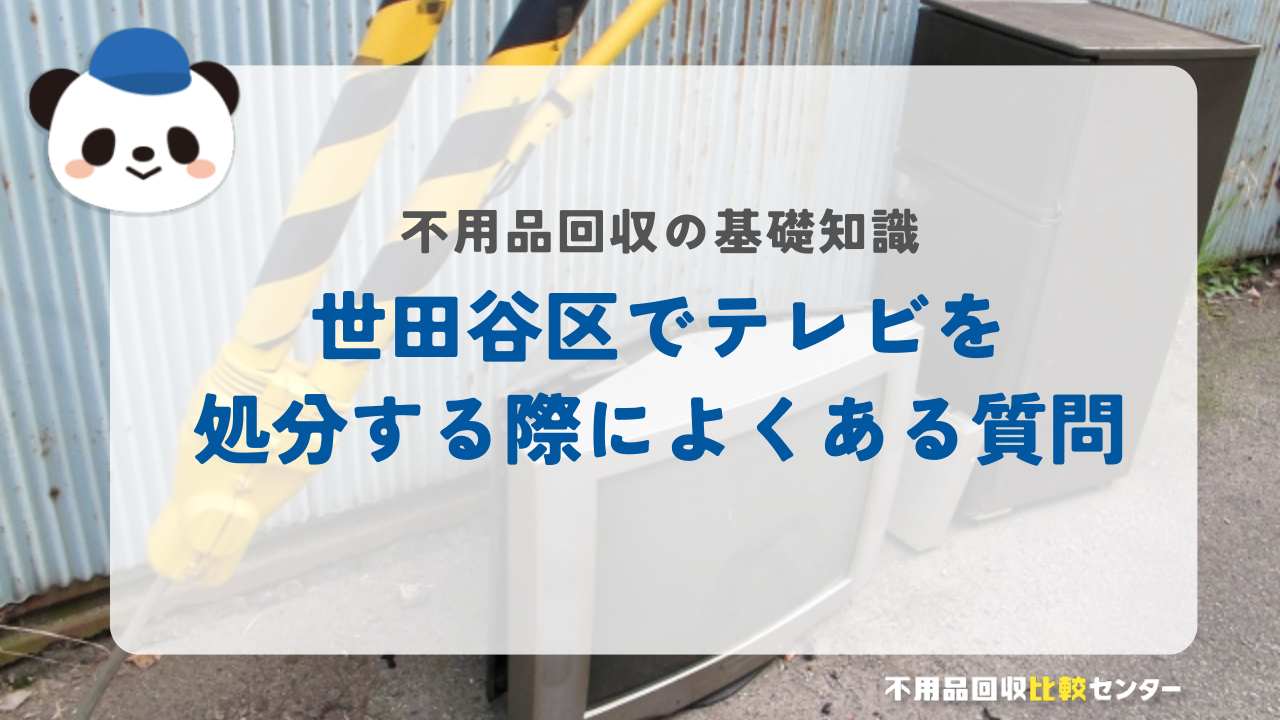 世田谷区でテレビを処分する際によくある質問
