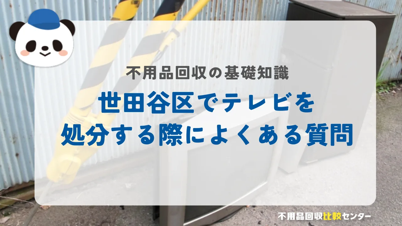 世田谷区でテレビを処分する際によくある質問