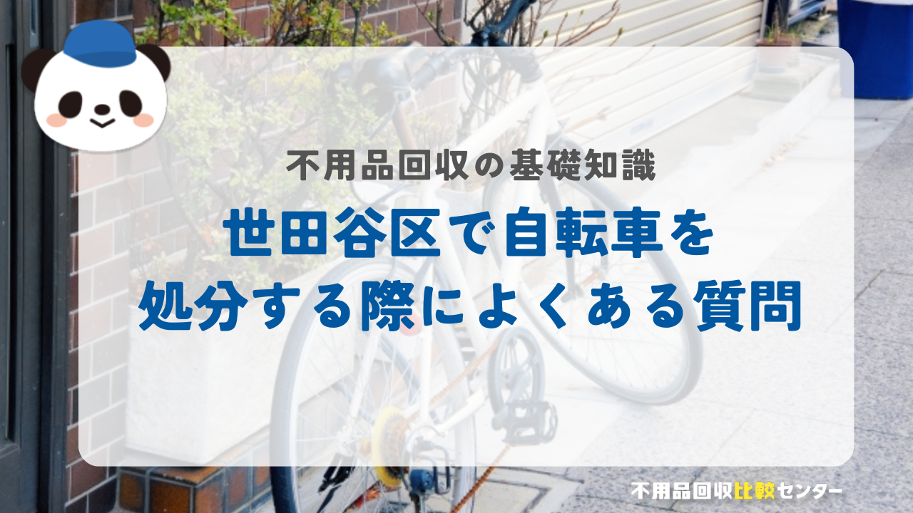 世田谷区で自転車を処分する際によくある質問