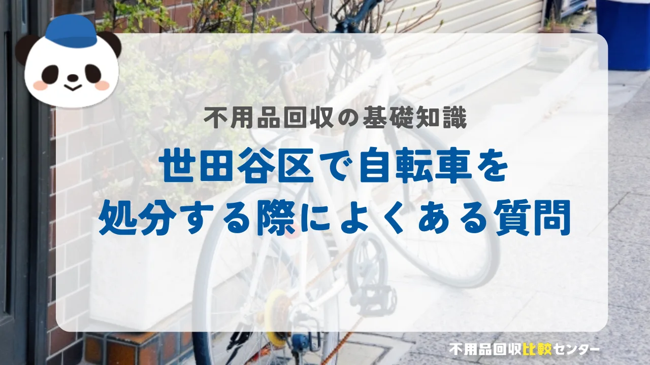 世田谷区で自転車を処分する際によくある質問
