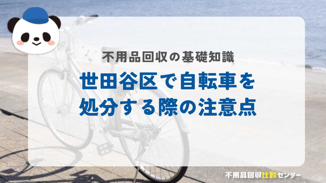 世田谷区で自転車を処分する際の注意点