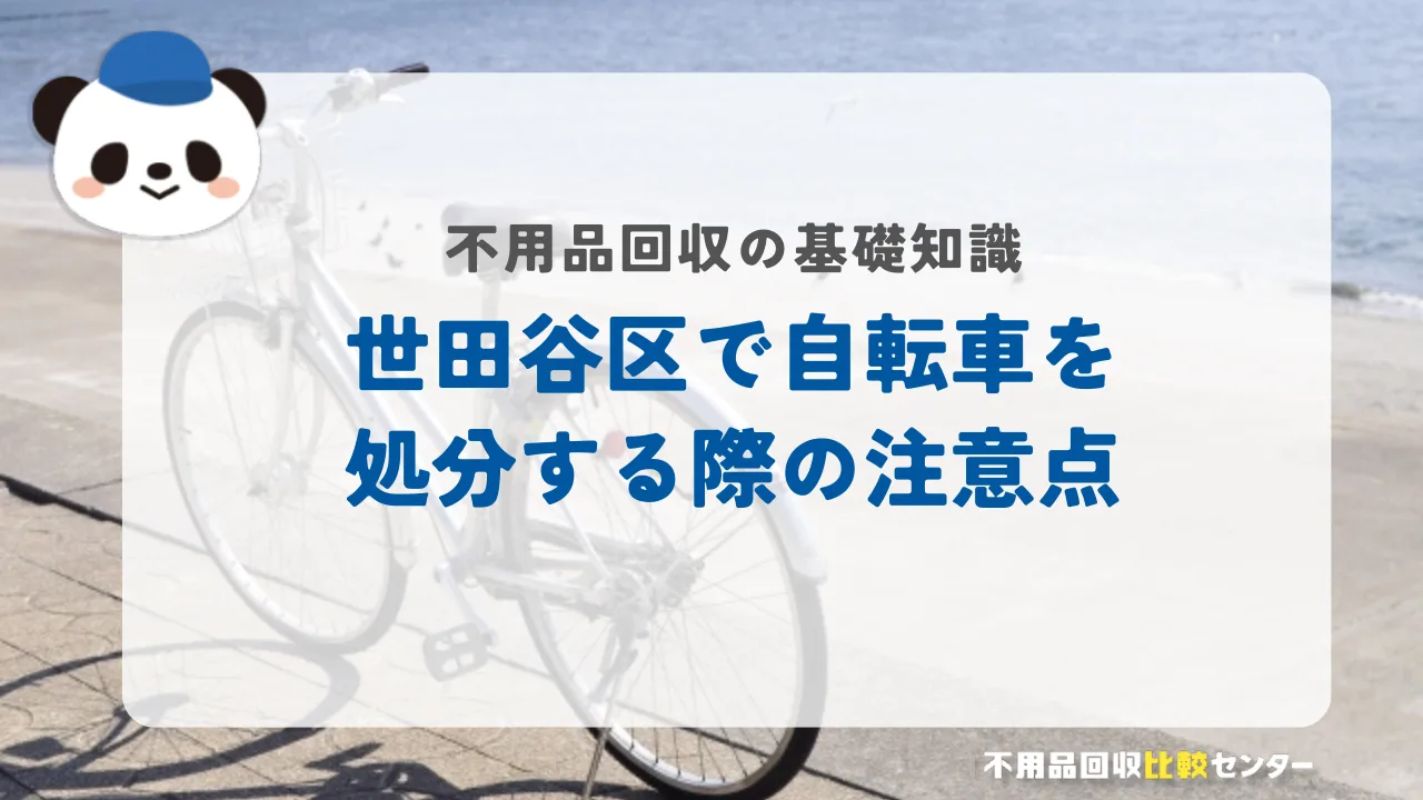 世田谷区で自転車を処分する際の注意点
