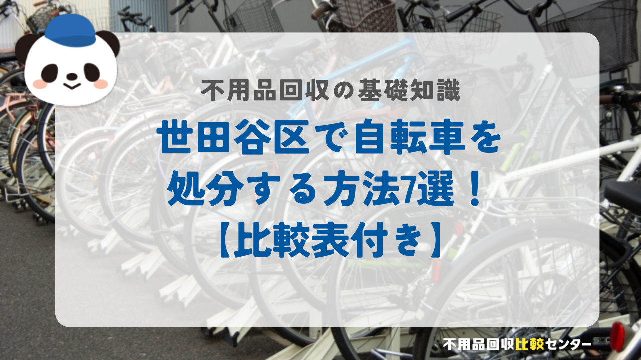 世田谷区で自転車を処分する方法7選！【比較表付き】