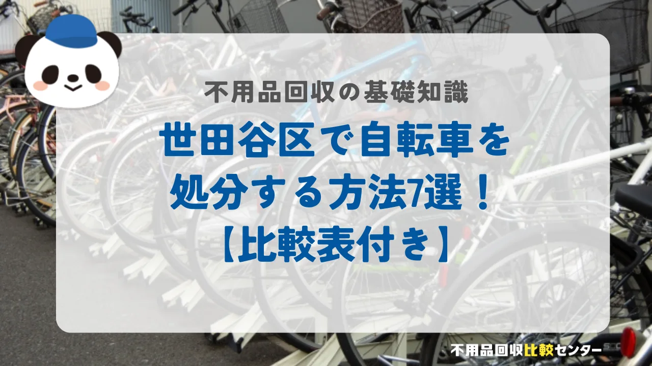 世田谷区で自転車を処分する方法7選！【比較表付き】