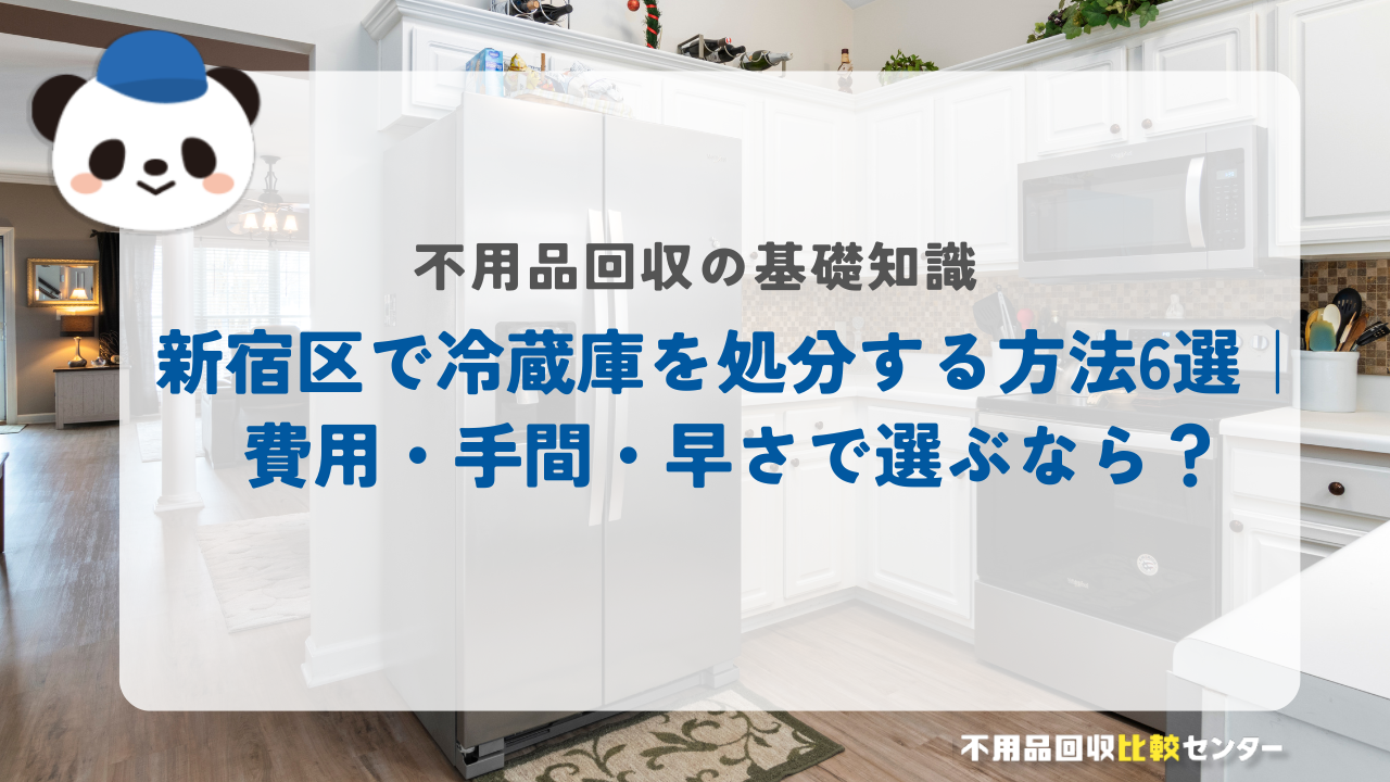処分方法６選