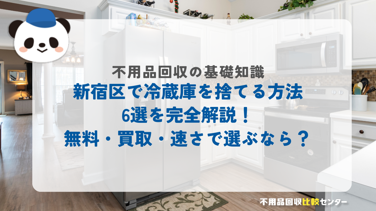 新宿区で冷蔵庫を捨てる方法6選を完全解説！無料・買取・速さで選ぶなら？
