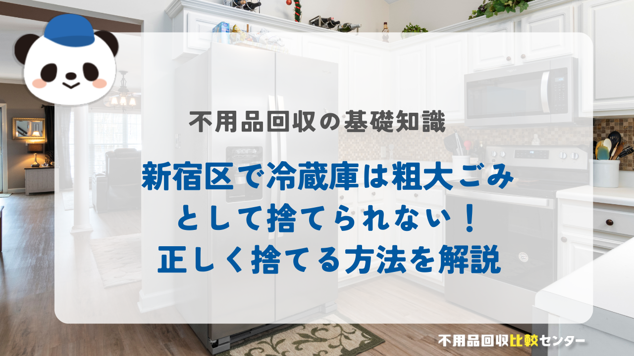 冷蔵庫は粗大ゴミで捨てられない