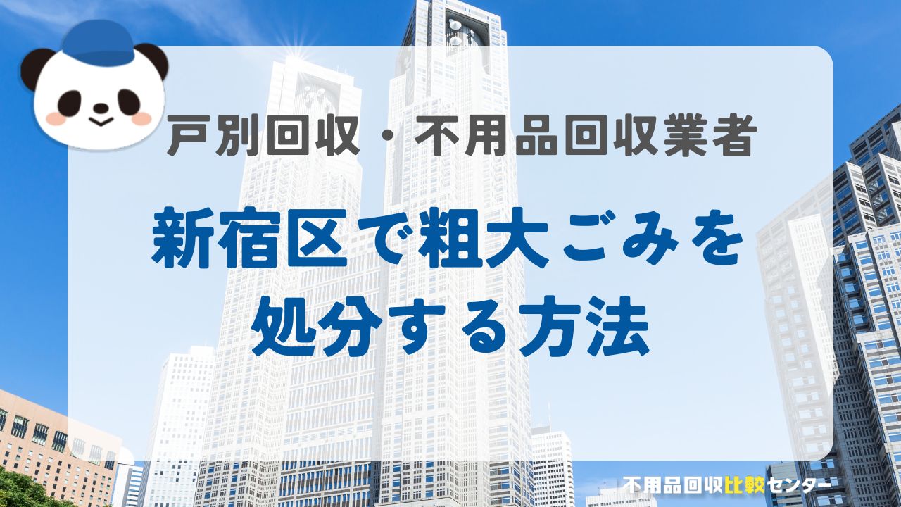新宿区で粗大ごみは持ち込みできる？申し込み・料金・注意点まで徹底解説