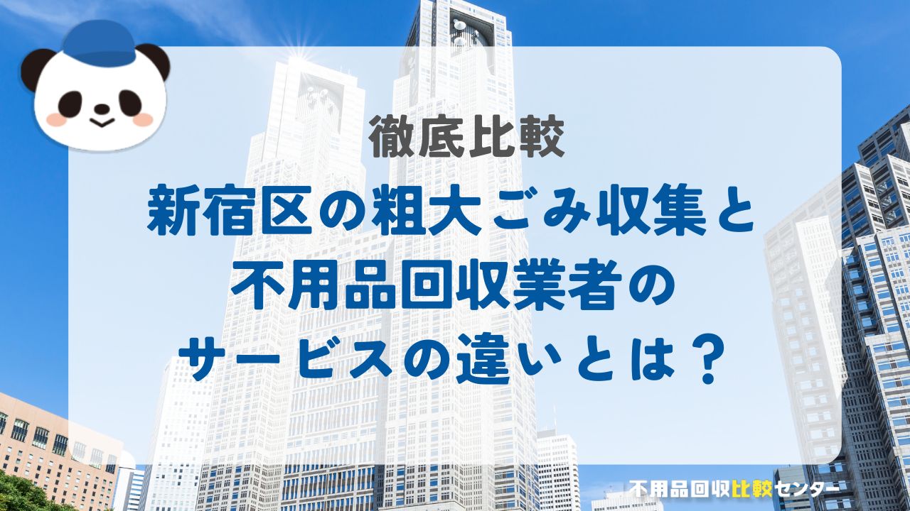 新宿区の粗大ごみ収集サービスと不用品回収業者との違いを徹底比較
