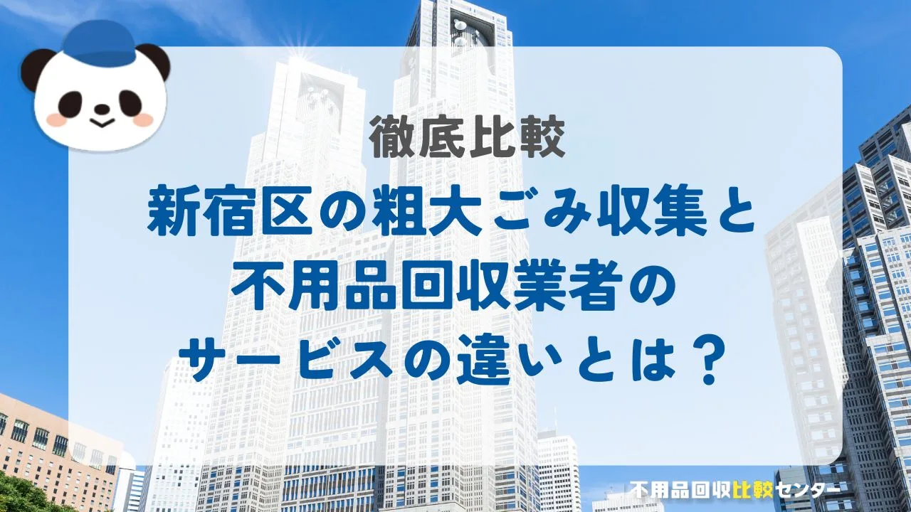 新宿区の粗大ごみ収集サービスと不用品回収業者との違いを徹底比較