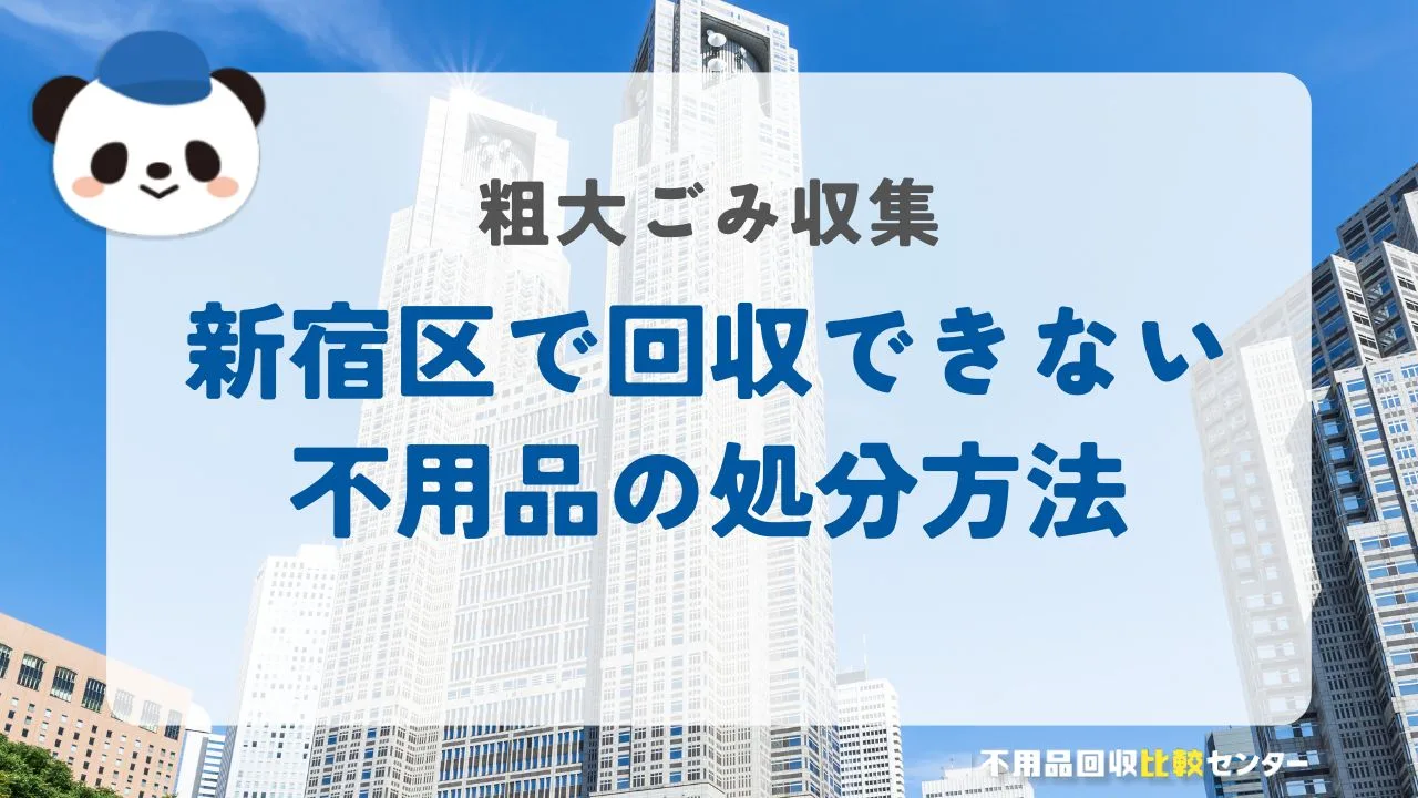 新宿区の粗大ごみ収集サービスで回収できない不用品の処分はどうする？
