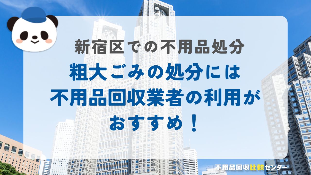 新宿区で粗大ごみを処分するなら不用品回収業者の利用がおすすめ！