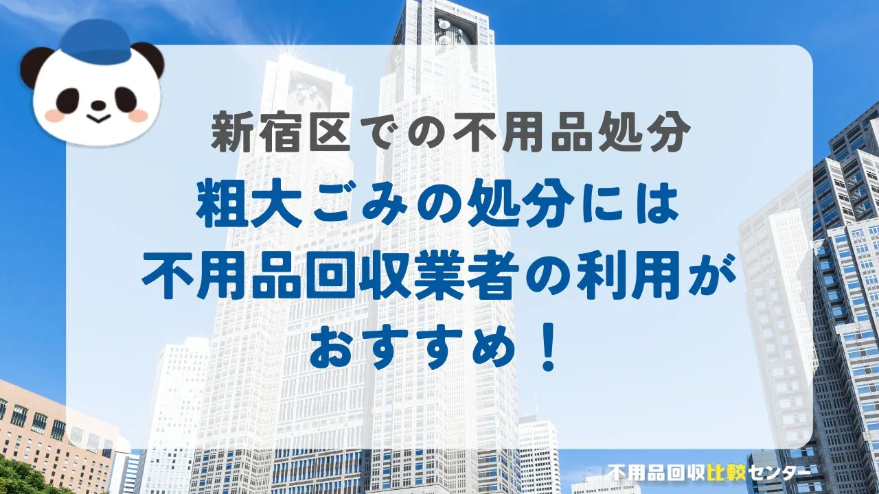 新宿区で粗大ごみを処分するなら不用品回収業者の利用がおすすめ！