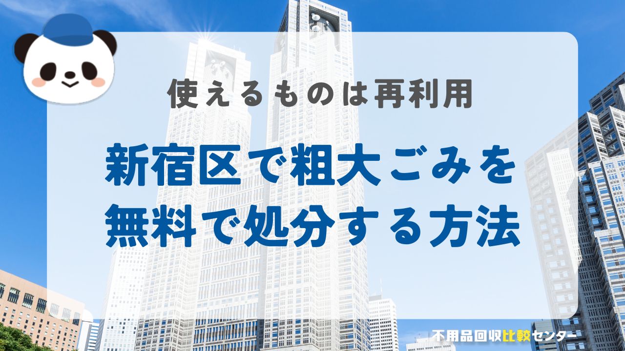 新宿区で粗大ごみを無料で処分する方法