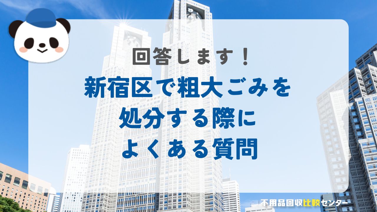 新宿区で粗大ごみを処分する際によくある質問