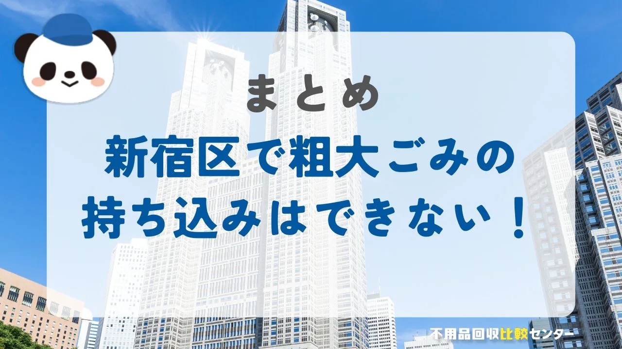 まとめ：新宿区で粗大ごみは持ち込みできない！状況に合った方法で正しく処分しよう