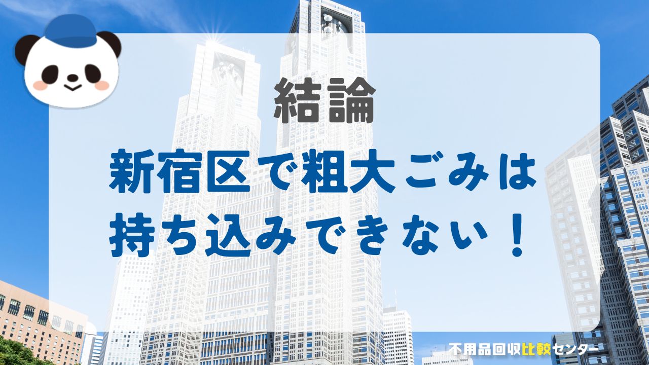 結論：新宿区で粗大ごみは持ち込みできない！収集のルールを詳しく解説