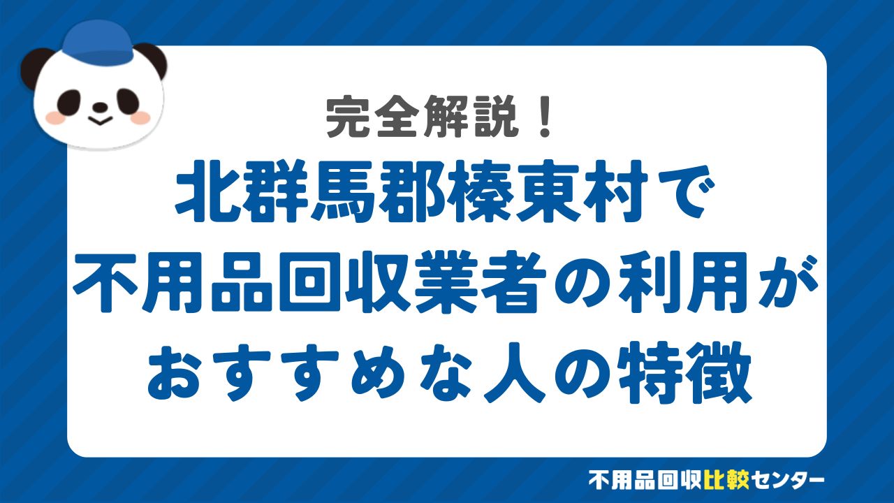 北群馬郡榛東村で不用品回収業者の利用がおすすめな人の特徴