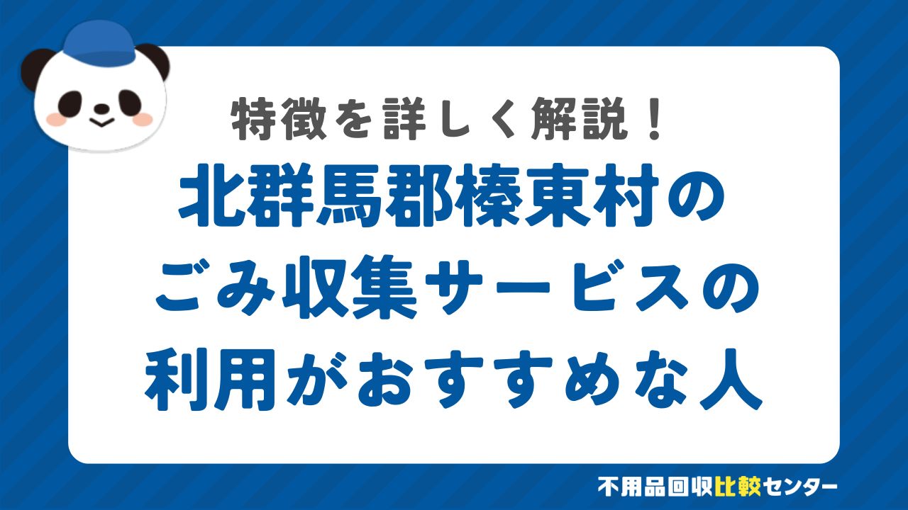 北群馬郡榛東村で粗大ごみ収集の利用がおすすめな人の特徴