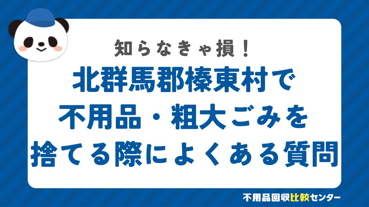 北群馬郡榛東村で不用品・粗大ごみを捨てる際によくある質問
