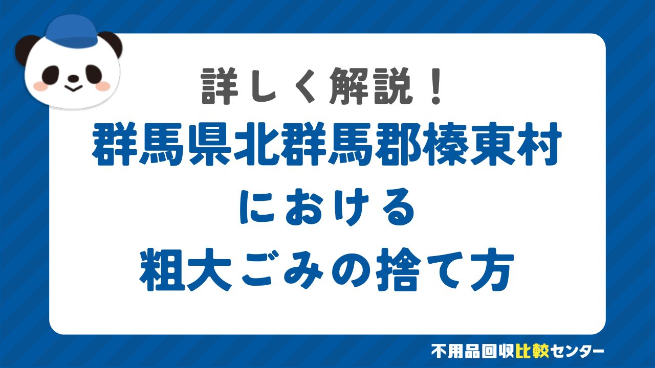 群馬県北群馬郡榛東村における粗大ごみの捨て方