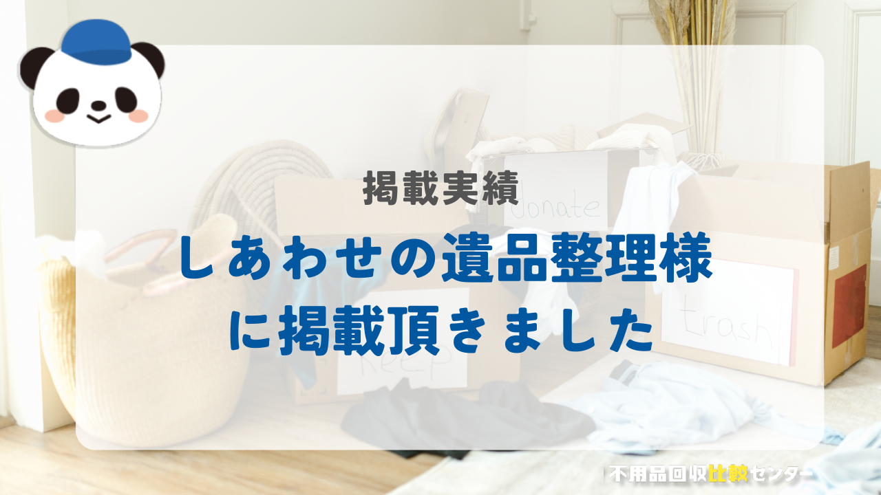 全国の遺品整理業者「しあわせの遺品整理」様に掲載されました！