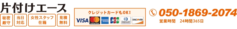 片付けエースの支払い方法