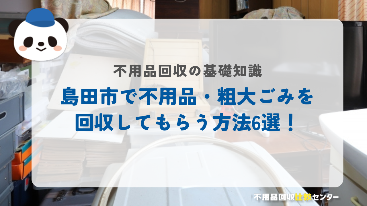 島田市で不用品・粗大ごみを回収してもらう方法6選！