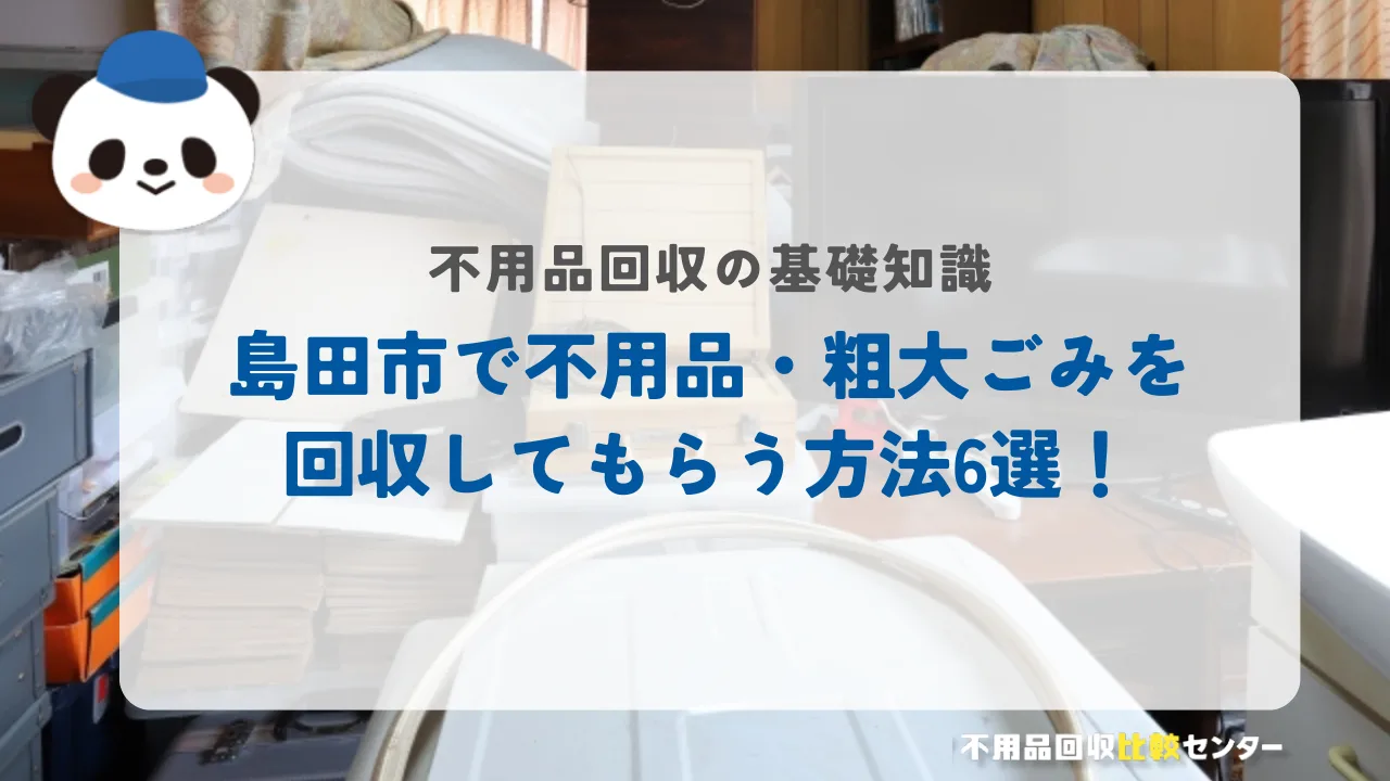 島田市で不用品・粗大ごみを回収してもらう方法6選!