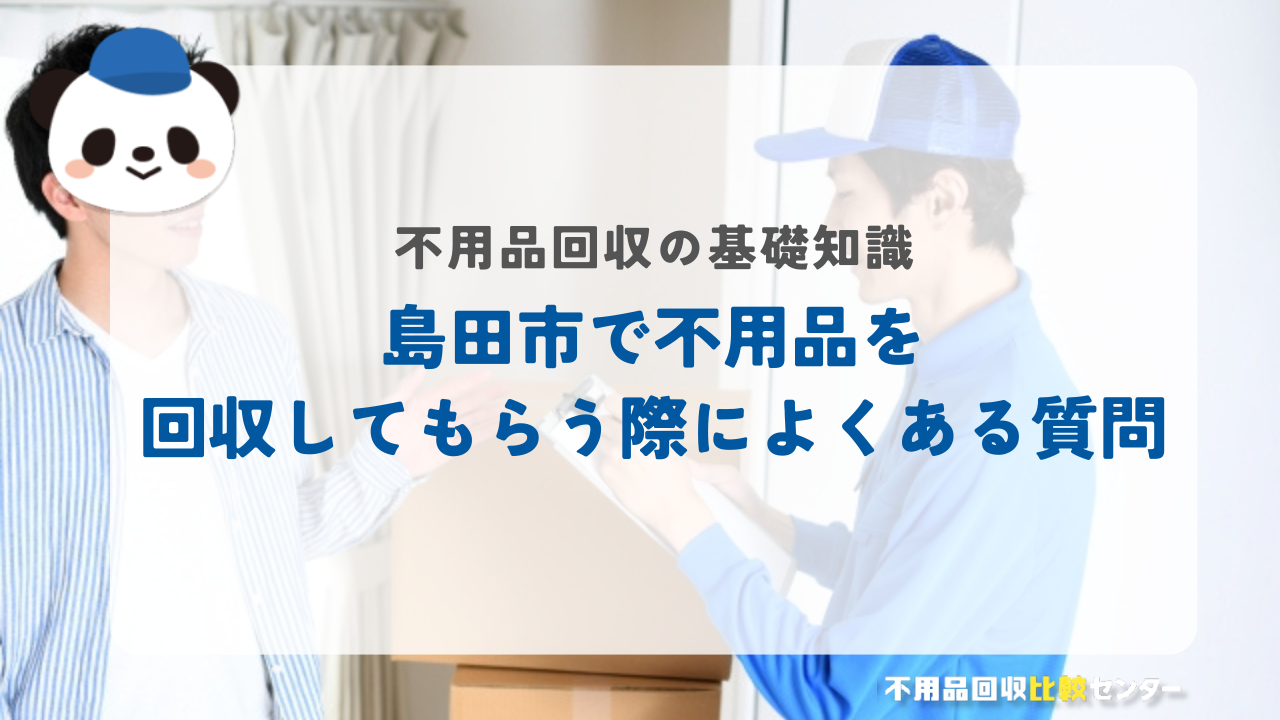 島田市で不用品を回収してもらう際によくある質問