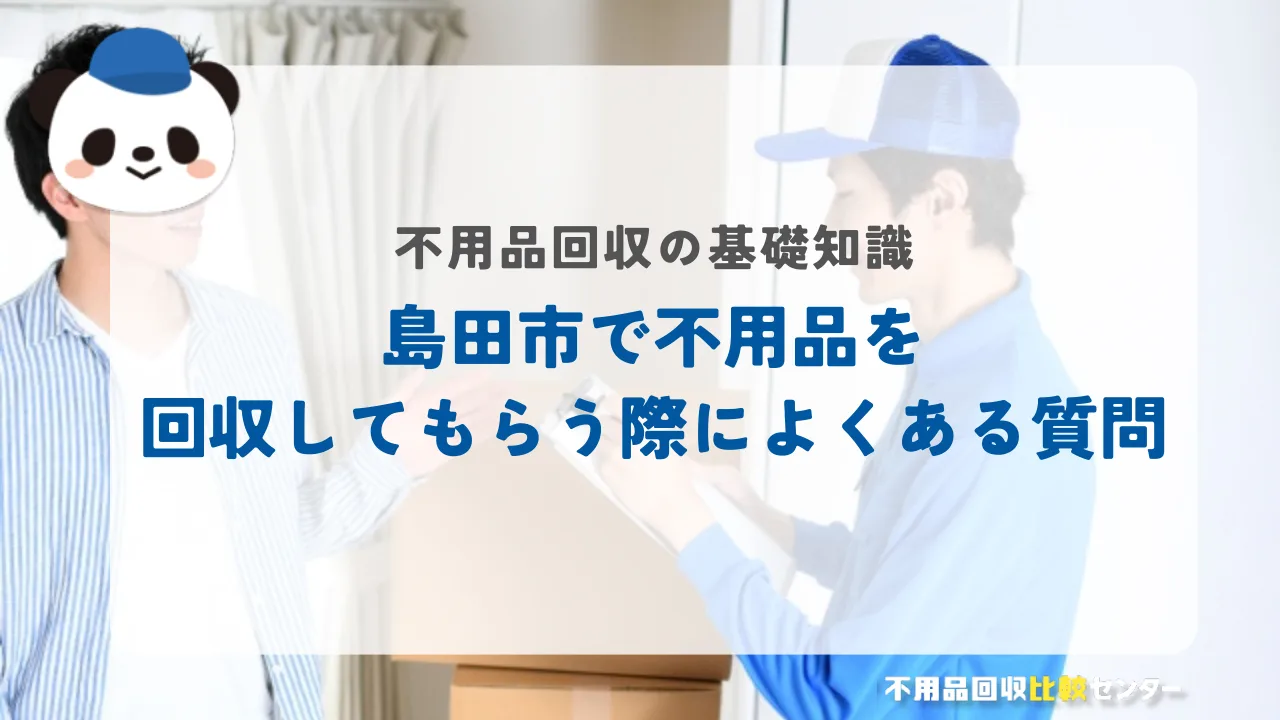 島田市で不用品を回収してもらう際によくある質問