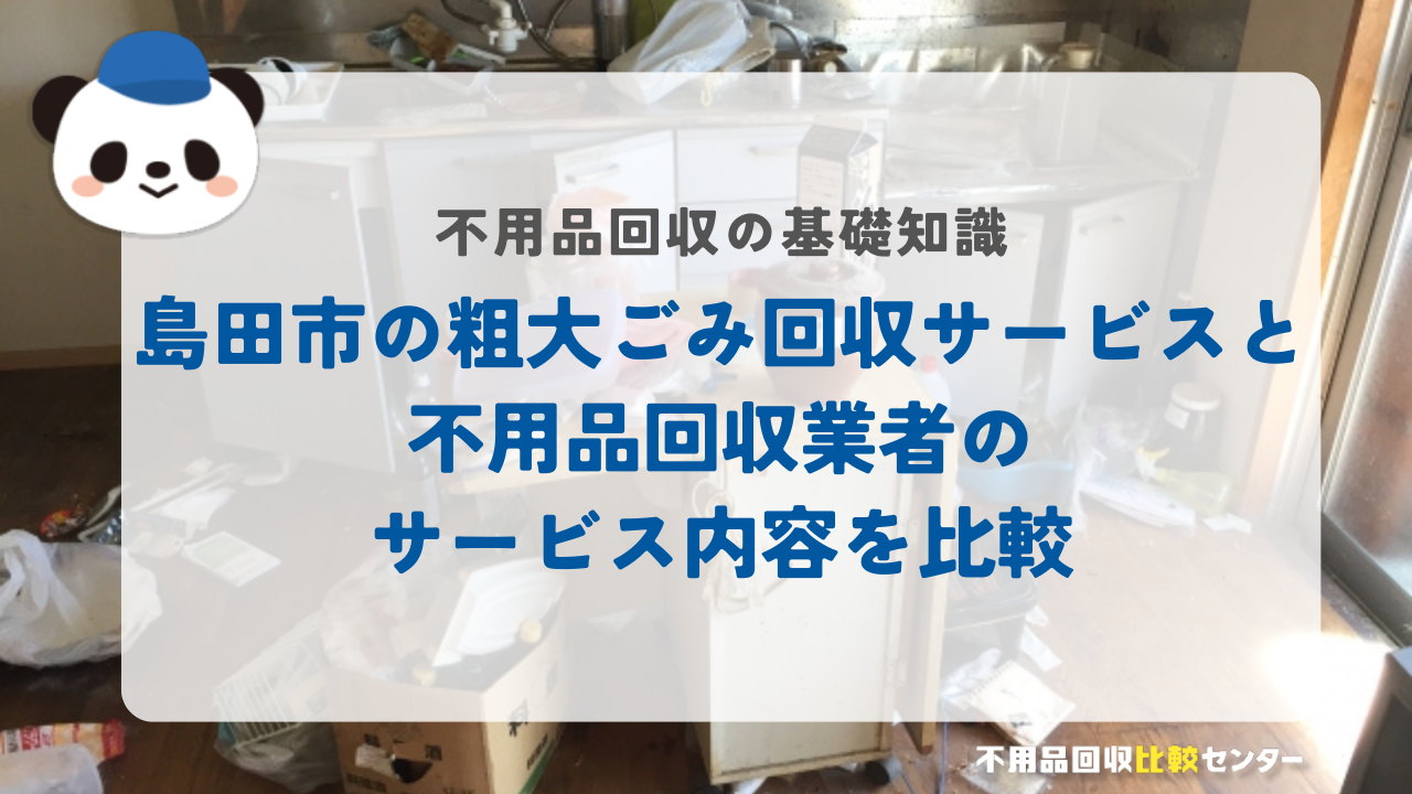 島田市の粗大ごみ回収サービスと不用品回収業者のサービス内容を比較