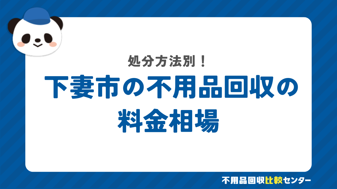 下妻市の料金相場