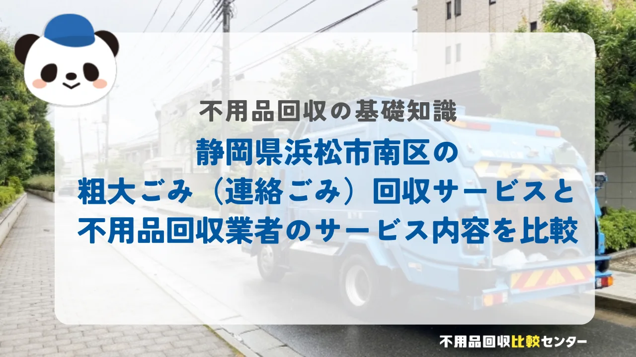 静岡県浜松市南区の粗大ごみ（連絡ごみ）回収サービスと不用品回収業者のサービス内容を比較