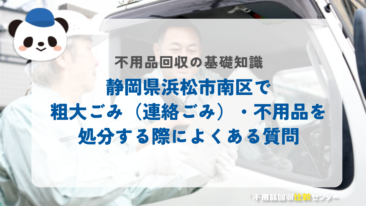 静岡県浜松市南区で粗大ごみ（連絡ごみ）・不用品を処分する際によくある質問
