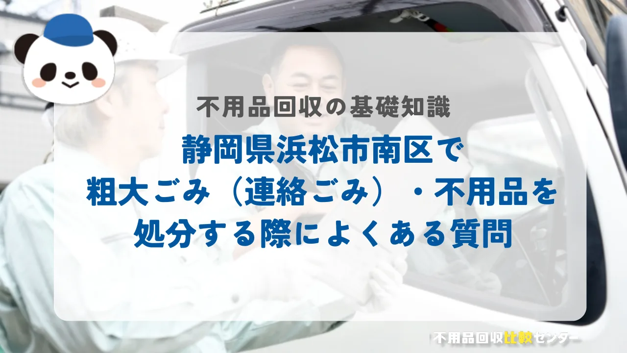静岡県浜松市南区で粗大ごみ（連絡ごみ）・不用品を処分する際によくある質問