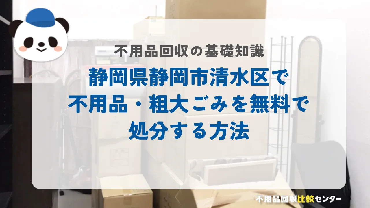 静岡県静岡市清水区で不用品・粗大ごみを無料で処分する方法
