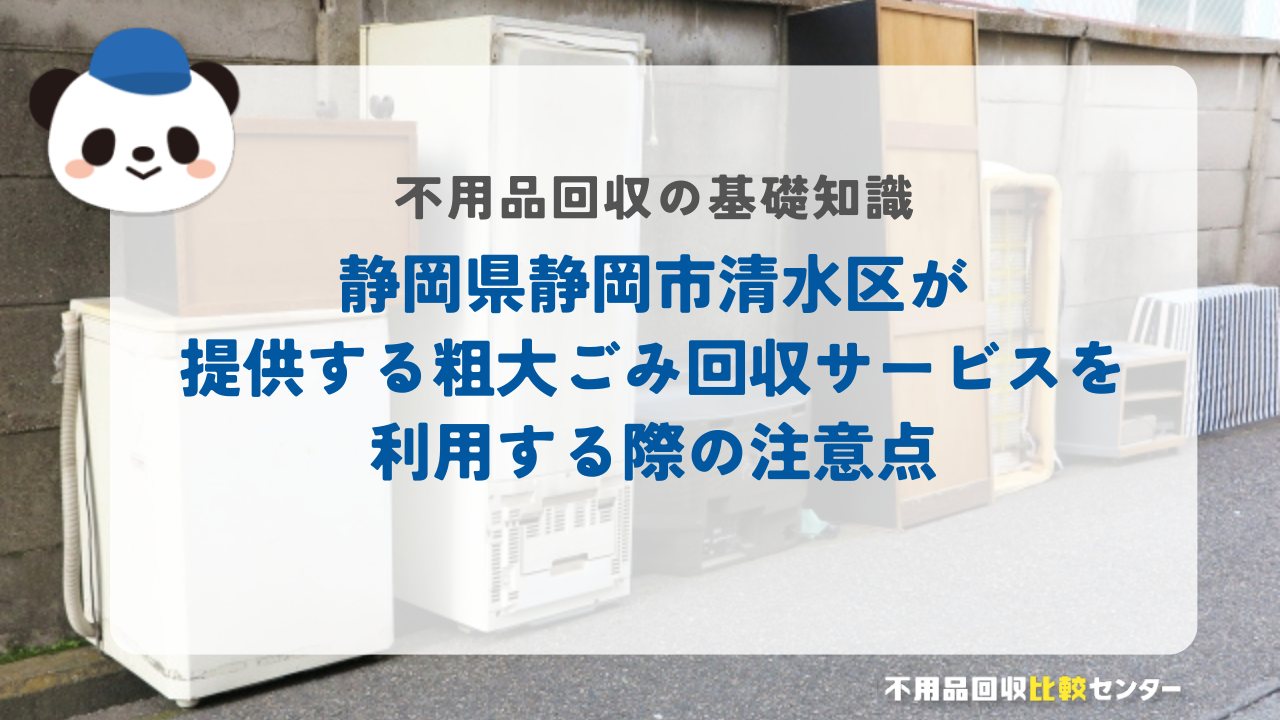 静岡県静岡市清水区が提供する粗大ごみ回収サービスを利用する際の注意点