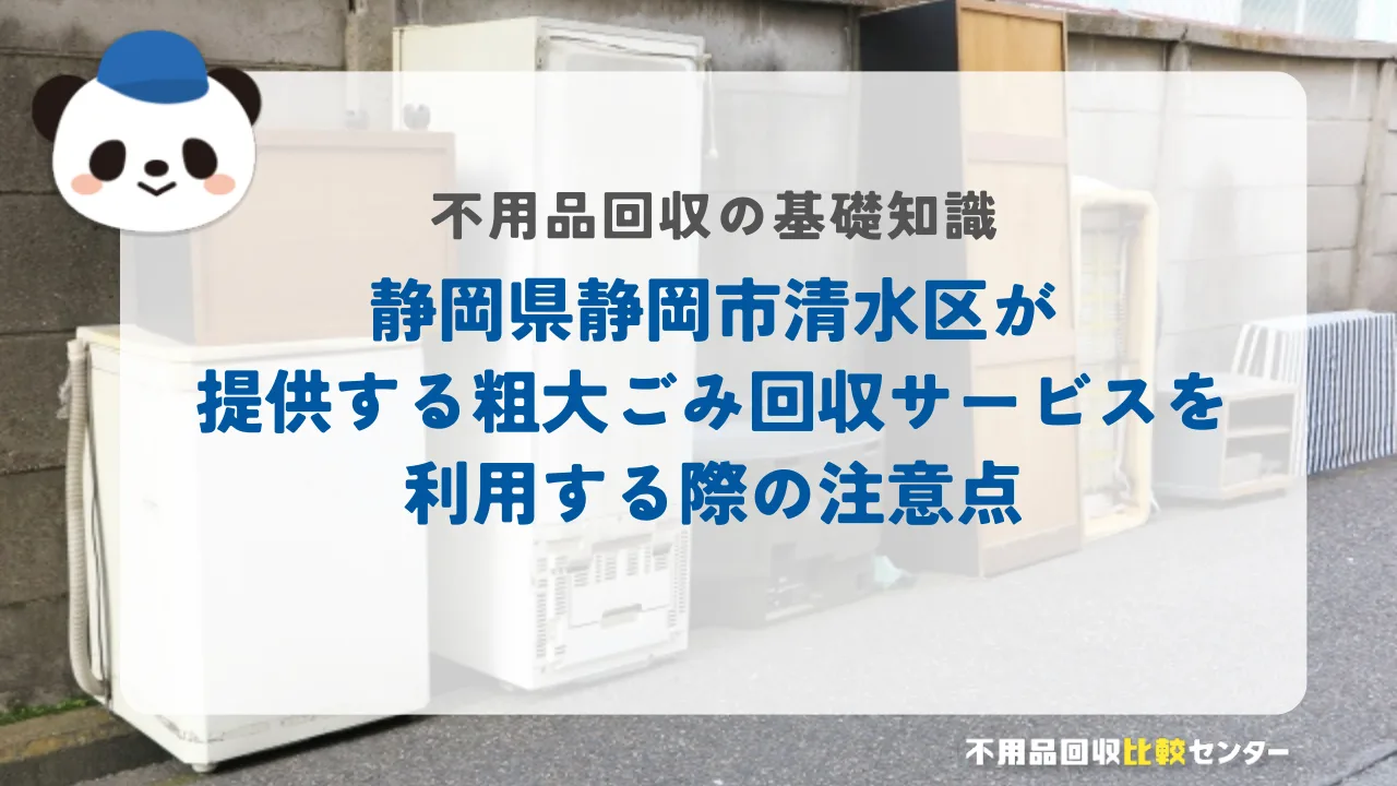 静岡県静岡市清水区が提供する粗大ごみ回収サービスを利用する際の注意点