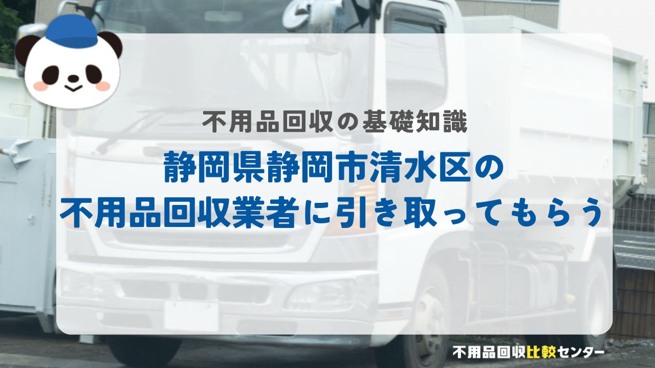 静岡県静岡市清水区の不用品回収業者に引き取ってもらう